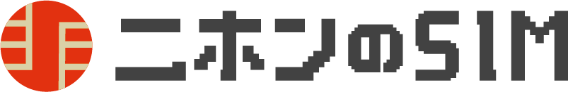 リチャージするなら二ホンのSIM