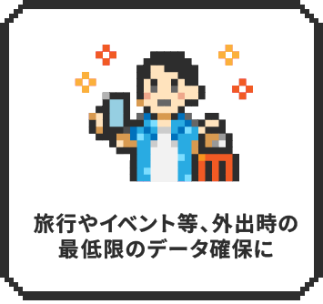 旅行やイベント等、外出時の最低限のデータ確保に
